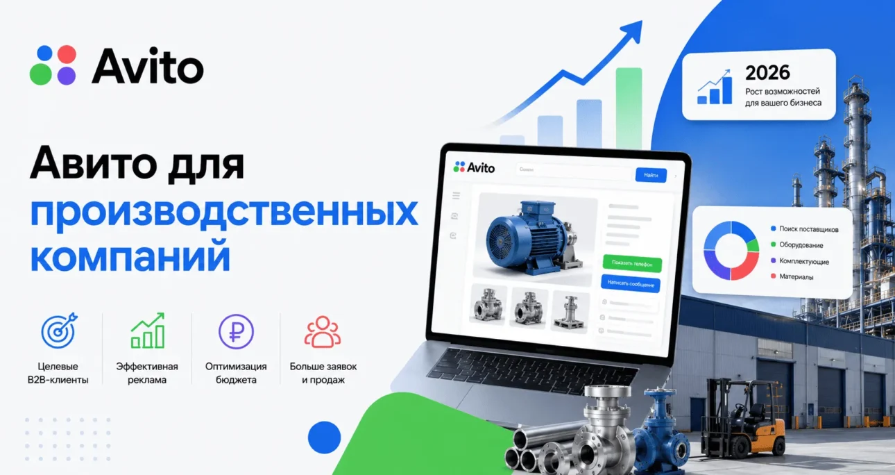 Авито для производственных компаний в 2026 году