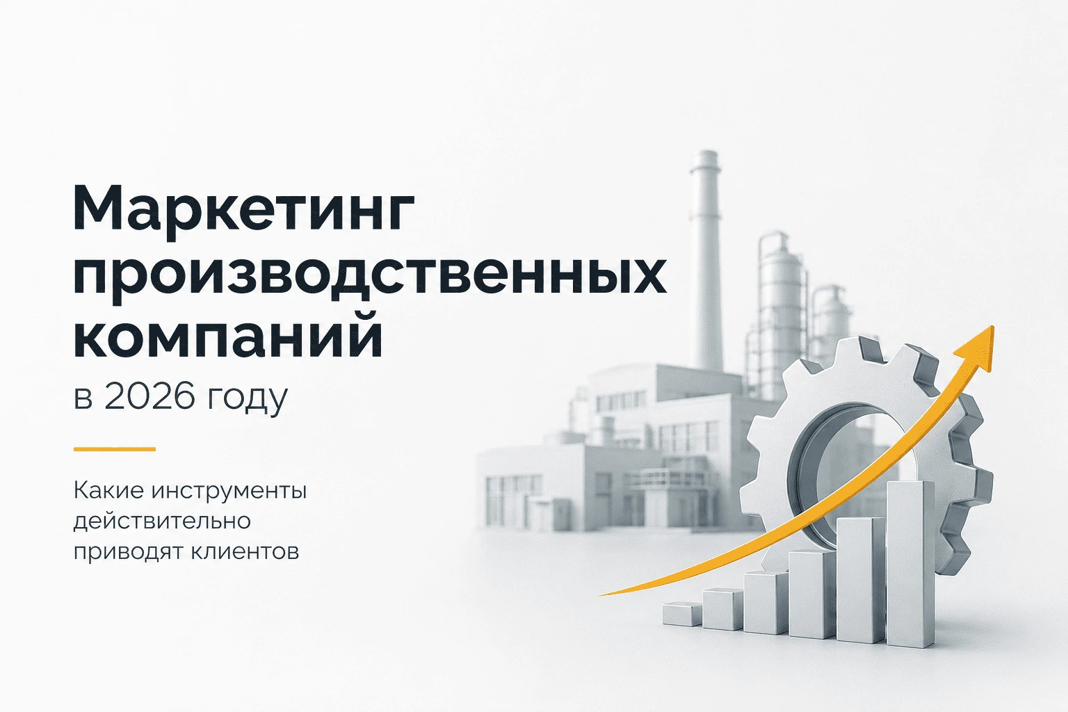 Маркетинг производственных компаний в 2026 году: какие инструменты действительно приводят клиентов